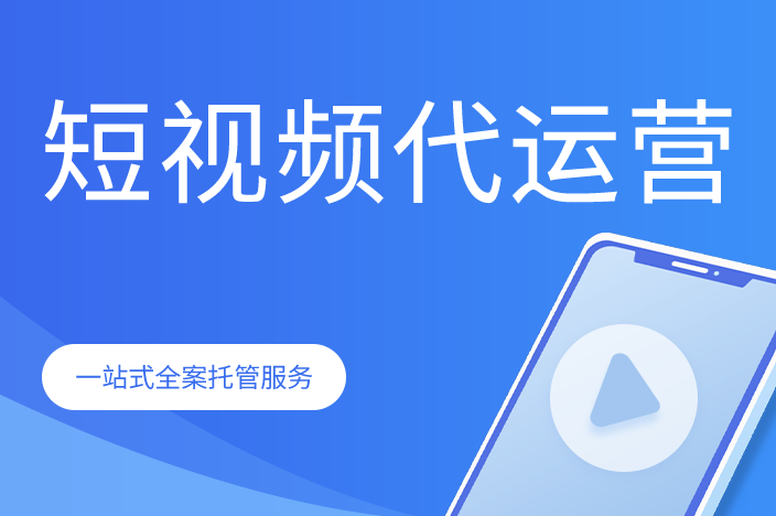 如何選擇石家莊短視頻代運營公司？這些公司你知道嗎？